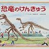 【恐竜絵本】知識を！『ようこそ恐竜はくぶつかんへ』シリーズを読破