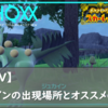 【ポケモンSV】ジュカインの出現場所とオススメのボール