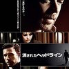【午後ロー】映画 消されたヘッドライン～感想：日本に真のジャーナリストは何人いるのでしょうか？