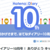 はてなダイアリーは10歳になりましたとさ！