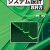 『システム設計教科書』　赤間 世紀 著