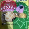 今夜のおやつ！平和堂『シャリシャリ食感のメロンパンビスケット』を食べてみた！