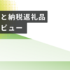 【2024最新】ふるさと納税返礼品正直レビュー｜失敗・買ってよかったもの紹介