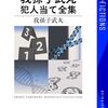読書感想：我孫子武丸犯人当て全集