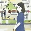 再建のための一章 木村紅美『まっぷたつの先生』について