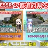 【GeoGuessr実況】『47都道府県を巡る旅』第26話投稿のお知らせ