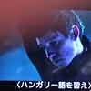 ジャッカルの日：６：アヌビス作戦を見る