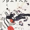 読了本ストッカー：『フロム・ヘル㊤』アラン・ムーア／エディ・キャンベル／みすず書房