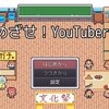 フリーゲーム感想その269　「めざせ！YouTuber!」