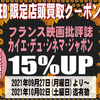 [ WEB限定:BooksChannel店舗店頭買取用クーポン券 発行のお知らせ | 2021年09月30日号 | フランス映画批評誌 "カイエ･デュ･シネマ･ジャポン"買取価格15%UP | 6日間限定 | フランス映画批評誌 "カイエ･デュ･シネマ･ジャポン" 2021年09月27日(月曜日)～10月02日(土曜日) 迄 | 雑誌 店頭買取 #フランス映画 #梅本洋一 #カイエデュシネマジャポン 青山真治 篠崎誠 フィルムアート社 勁草書房 他 | 
