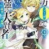 魔力0で最強の大賢者 ～それは魔法ではない、物理だ！～ 1巻