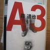 『A3』　森達也著　集英社インターナショナル