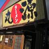 丸源ラーメン　二ツ家店（本市二ツ家3-162-1）閉店