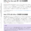 Microsoft 365 Office for the Web と Office デスクトップ版の差異について