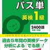 【書籍】英検1級　単語暗記法　Part2（使用教材）【アプリ】