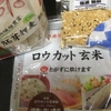 白いご飯、白いパンにお別れしました。 次はローカット玄米＆雑穀米に。  