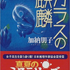 【読書レビュー】ガラスの麒麟（加納 朋子）