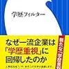 【読書感想】学歴フィルター ☆☆☆