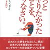 ずっとやりたかったことを、やりなさい。に挑戦。