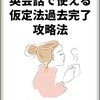 7日間で完全マスター！英会話で使える仮定法過去完了攻略法【書籍販売中】