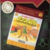 GBAのリンクの冒険ファミコンミニ25ディスクシステムセレクションというゲームを持っている人に  大至急読んで欲しい記事