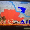 八王子市  VS  立川市