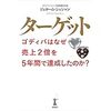 『ターゲット　ゴディバはなぜ売上2倍を5年間で達成したのか？』ジェローム・シュシャン