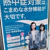 熱中症対策のポスター