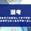 選考～書類選考では勉強してますアピール、面接ではポテンシャルをアピールしよう～