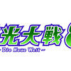 『エヌアイン完全世界』公式大会「第八次電光大戦」の開催が決定。全国6店舗で予選実施について