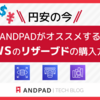 円安の今、ANDPADがオススメするAWSのリザーブドの購入方法