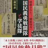 (書評) 国民義勇戦闘隊と学徒隊　隠蔽された「一億総特攻」　斉藤利彦著 - 東京新聞(2021年8月15日)