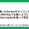 以前書いたDockerのマニフェストをARM Macでも動くようにGitHub Copilotを使って修正する