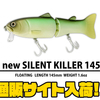 【DEPS】関東レイクでも人気のビッグベイト「newサイレントキラー145」通販サイト入荷！