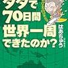 旅好きになるきっかけをくれたはあちゅうさんの【わたしは、なぜタダで70日間世界一周できたのか?】がおすすめだよ～