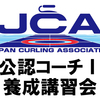 令和5年度公認カーリングコーチ１養成講習会