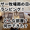 雨の日こそ穴場！マザー牧場グランピング体験記★雨でも大満喫！部屋、アクティビティ、キャンセル料も徹底解説