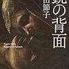 「読書感想」【鏡の背面】篠田節子 著　書評