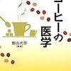 563野田光彦編著『コーヒーの医学』