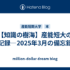 【知識の樹海】産能短大の記録―2025年3月の備忘録