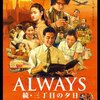 「ALWAYS 続・三丁目の夕日」　2007