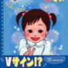 ２００４年９月１４日３娘：にちゃ～い