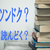 2018総決算｜僕のツンドク的な書籍たち。さてどうする？