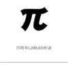  円周率1000000桁表 / 牧野貴樹 (asin:487310002X)