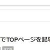 はてなブログ公式のパンくずリスト機能がリリース(と、すなばいじり版との比較)