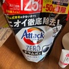 洗濯洗剤　アタックZERO　ドラム式専用　125回分　９８０円