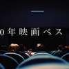 2020年映画年間ベスト10