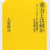 大栗博司『重力とは何か：アインシュタインから超弦理論へ、宇宙の謎に迫る』幻冬舎（幻冬舎新書）