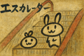 エスカレーター問題はまだまだ続く