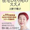 上野千鶴子「在宅ひとり死のススメ」